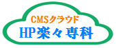 CMSクラウドHP楽々専科ロゴ